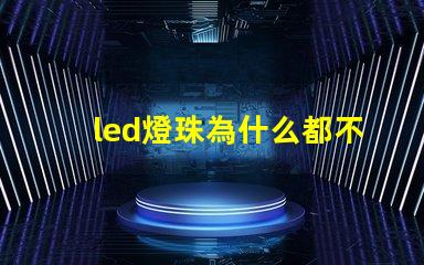 led燈珠為什么都不亮 led燈珠規(guī)格型號一覽表